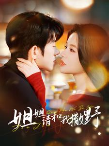 姐姐请和我撒娇（100集）小短剧推荐