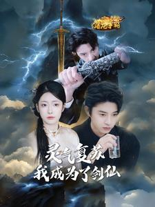 灵气复苏我成为了剑仙(90集) 灵气复苏我成为了剑仙(90集)太好看了短剧