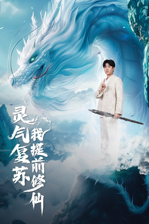 灵气复苏我提前修仙(80集) 灵气复苏我提前修仙(80集)我真的爱了