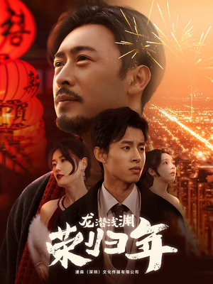 龙潜浅渊荣归年（63集）短剧片段推荐