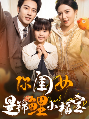 你闺女是锦鲤小福宝（100集）超好看的短剧