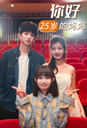 你好25岁的妈妈（31集）常回家看看短剧
