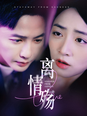 离情殇（60集）经典回顾免费看