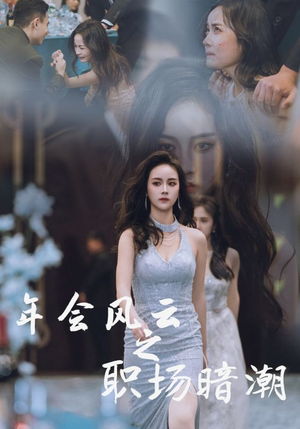 年会风云之职场暗潮(30集) 年会风云之职场暗潮(30集)精彩短剧看全集