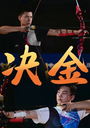 决金（30集）热播短剧分享