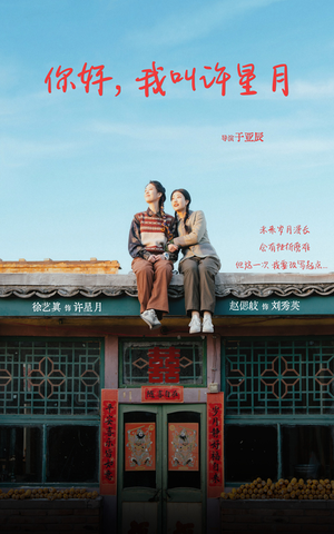 你好我叫许星月（40集）温柔追捕短剧