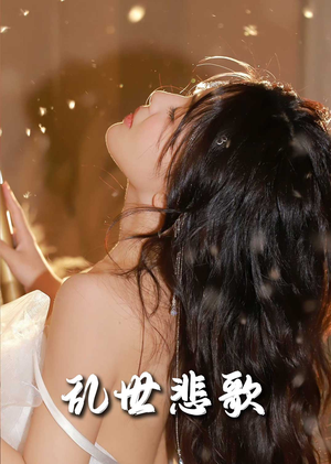 难逃我掌心之步步深陷（67集）好看到停不下来