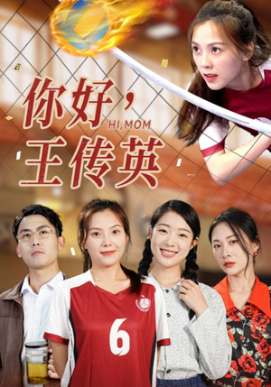 你好，王传英（61集）分享好看的短剧