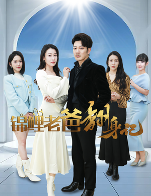 锦鲤老爸翻身记（30集）精彩短剧热播中