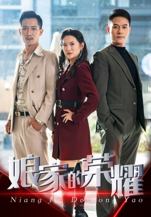 娘家的荣耀（60集）高分佳作免费看