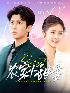 农家小甜妻（112集）最热短剧抢先看