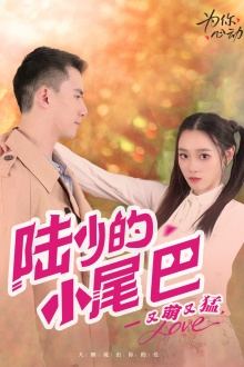 陆少的小尾巴又萌又猛（55集）好看短剧追不停
