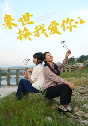 来世换我爱你（71集）短剧介绍