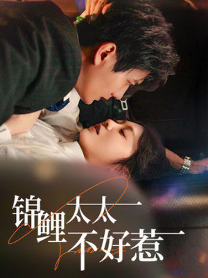 锦鲤太太不好惹（51集）精彩片段