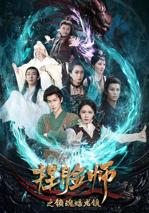 捏脸师之锁魂蟠龙镇（64集）经典回顾免费看