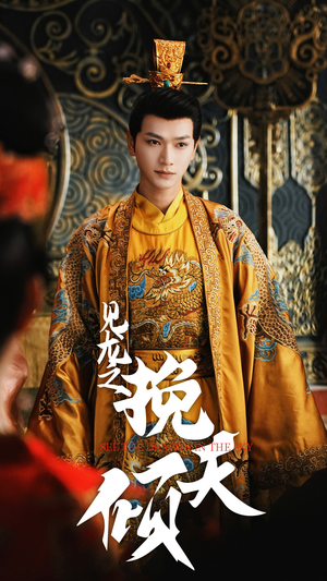 见龙之挽天倾（65集）短剧全集更精彩