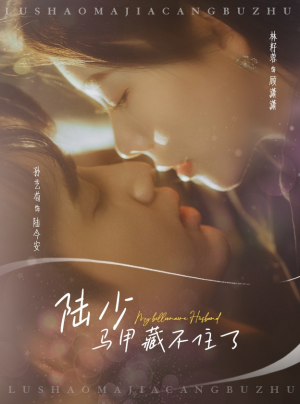 陆少马甲藏不住了(63集) 陆少马甲藏不住了(63集)免费短剧就是爽