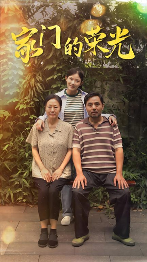 家门的荣光（73集）西瓜短剧免费看