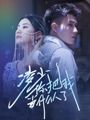 凌少你把我当什么人了（68集）全网独播免费看