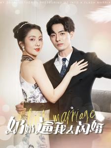 奶奶逼我去闪婚（96集）热门短剧又来了