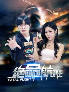 绝命航班（68集）一起追短剧吧