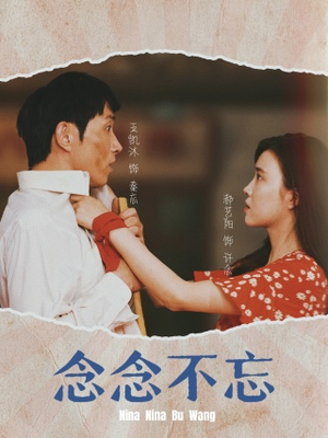 念念不忘（32集）好看短剧追不停