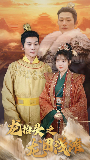 龙抬头之龙困浅滩（30集）恋爱短剧分享