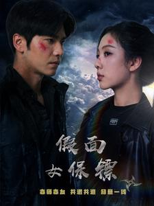 假面女保镖（70集）短剧太好看