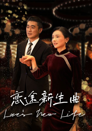 恋途新生曲（35集）温柔追捕短剧