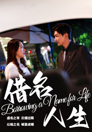 借名人生(60集) 借名人生(60集)短剧小说在线看