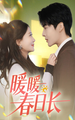 暖暖春日长（75集）短剧完整版免费