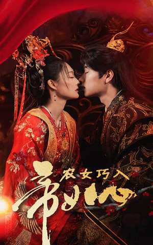 农女巧入帝王心（60集）追风的女孩短剧