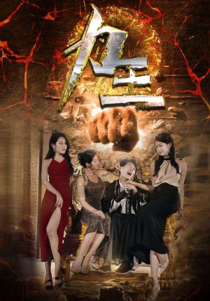 力王（77集）在哪里看