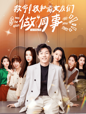 救命！我和前女友们做同事（96集）第二季