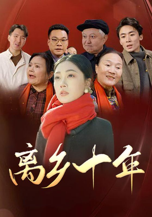 离乡十年（31集）短剧全集完整