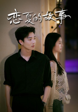 恋夏的故事（81集）看过的人都说好