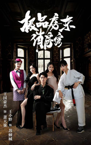 极品房东俏房客（78集）免费短剧片段