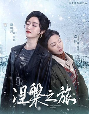 涅槃之旅（60集）短剧免费观看