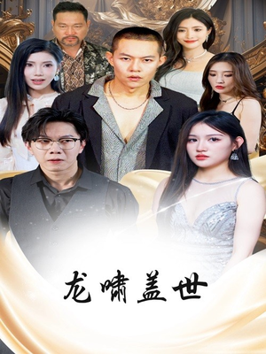 龙啸盖世（76集）百亿短剧抢先看
