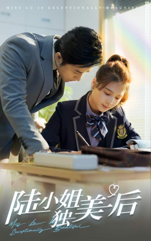 陆小姐独美后（66集）第一季