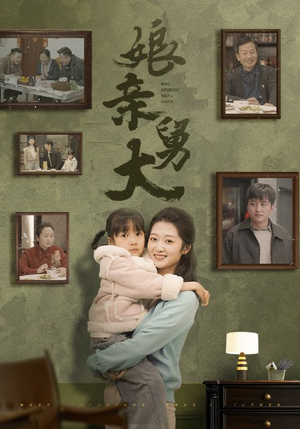 娘亲舅大(46集) 娘亲舅大(46集)西瓜短剧免费看