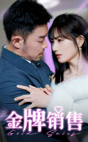 金牌销售（41集）短剧在哪个平台