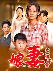 娘妻之一诺千金（67集）热播短剧重燃