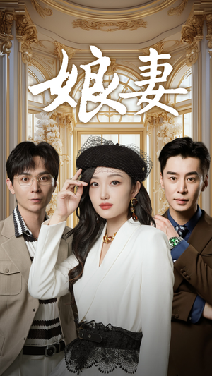 娘妻（57集）大结局太过瘾了