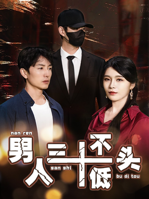 男人三十不低头（30集）在线看免费版