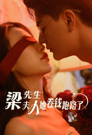 梁先生夫人她卷钱跑路了（60集）免费全集短剧