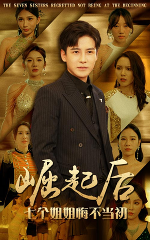 崛起后，七个姐姐悔不当初（75集）在线观看全集