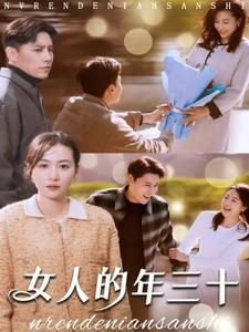 女人的年三十（35集）好看的短剧推荐