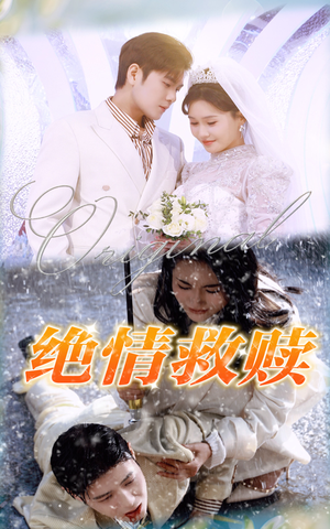 绝情救赎（30集）分享好看短剧