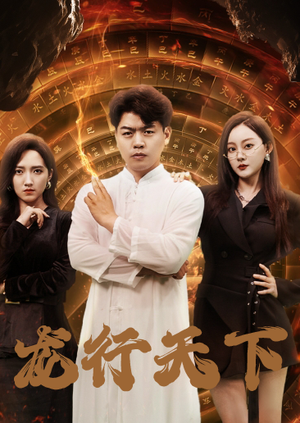 龙行天下（71集）短剧抢先看